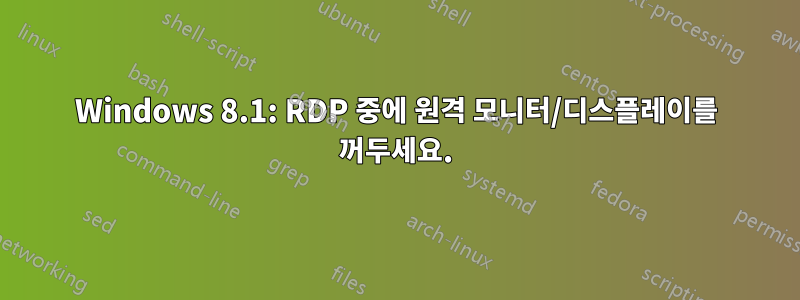 Windows 8.1: RDP 중에 원격 모니터/디스플레이를 꺼두세요.