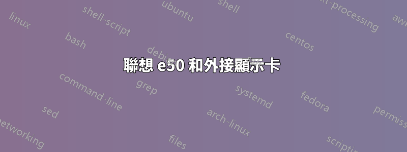 聯想 e50 和外接顯示卡