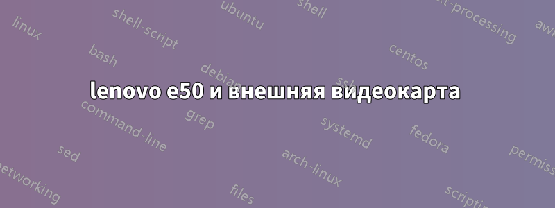 lenovo e50 и внешняя видеокарта