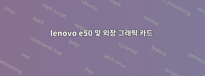 lenovo e50 및 외장 그래픽 카드