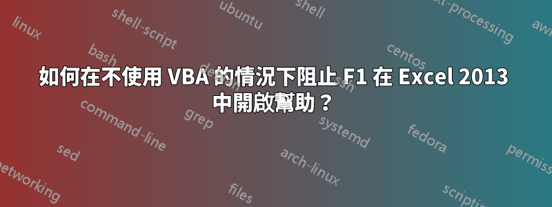 如何在不使用 VBA 的情況下阻止 F1 在 Excel 2013 中開啟幫助？