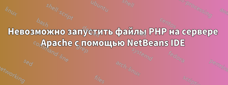 Невозможно запустить файлы PHP на сервере Apache с помощью NetBeans IDE