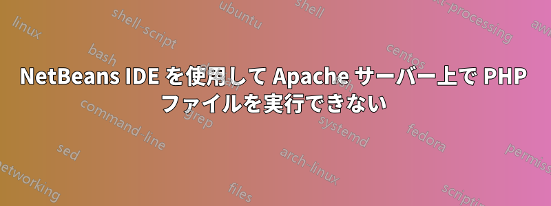 NetBeans IDE を使用して Apache サーバー上で PHP ファイルを実行できない