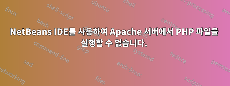 NetBeans IDE를 사용하여 Apache 서버에서 PHP 파일을 실행할 수 없습니다.