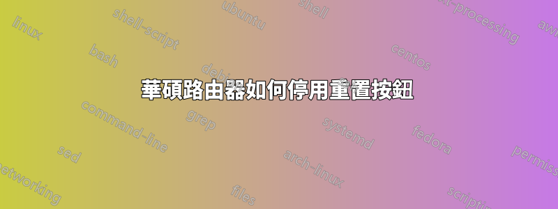 華碩路由器如何停用重置按鈕