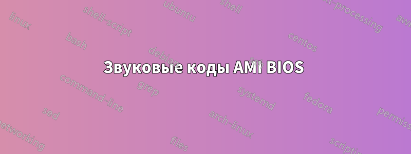 Звуковые коды AMI BIOS