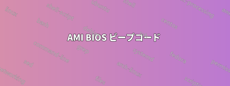 AMI BIOS ビープコード