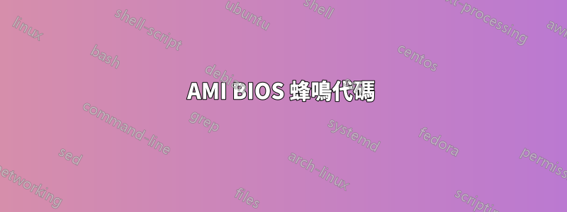 AMI BIOS 蜂鳴代碼