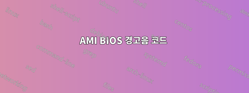 AMI BIOS 경고음 코드