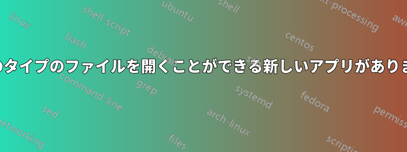 このタイプのファイルを開くことができる新しいアプリがあります