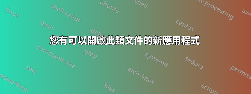 您有可以開啟此類文件的新應用程式