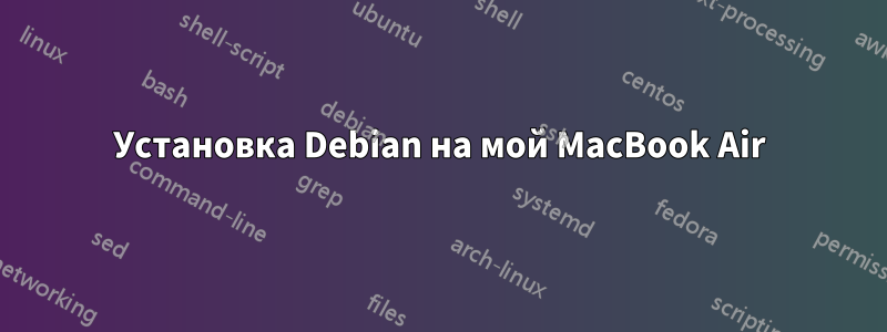 Установка Debian на мой MacBook Air