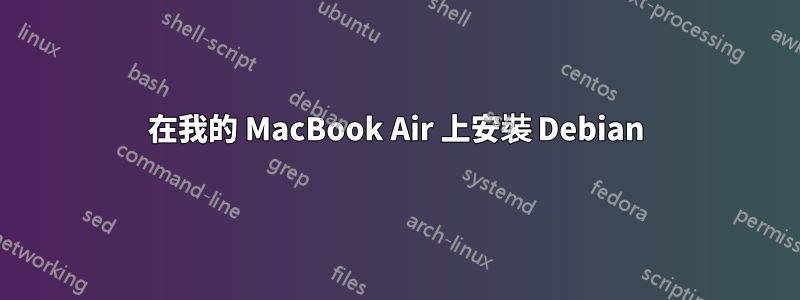 在我的 MacBook Air 上安裝 Debian