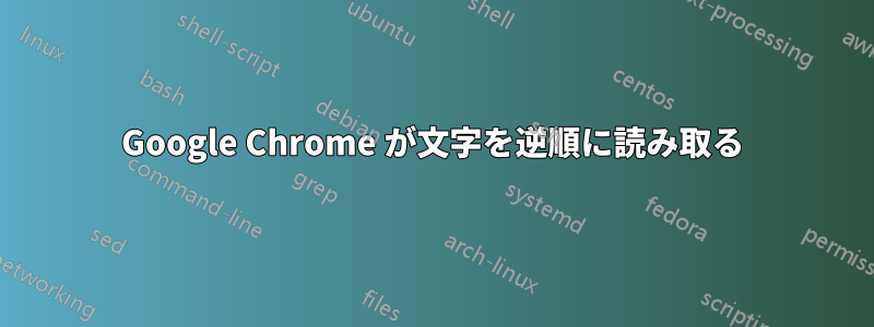 Google Chrome が文字を逆順に読み取る