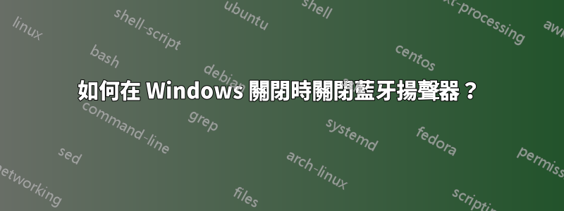 如何在 Windows 關閉時關閉藍牙揚聲器？