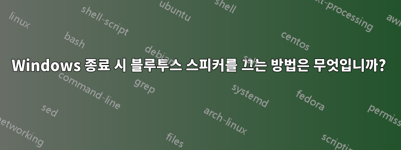 Windows 종료 시 블루투스 스피커를 끄는 방법은 무엇입니까?