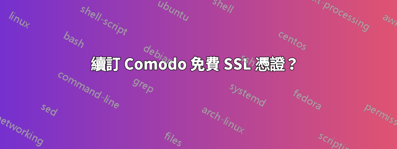 續訂 Comodo 免費 SSL 憑證？ 