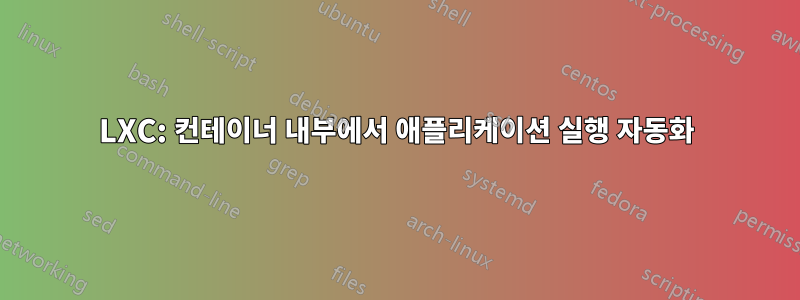 LXC: 컨테이너 내부에서 애플리케이션 실행 자동화