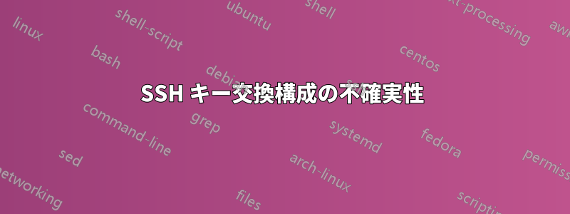 SSH キー交換構成の不確実性