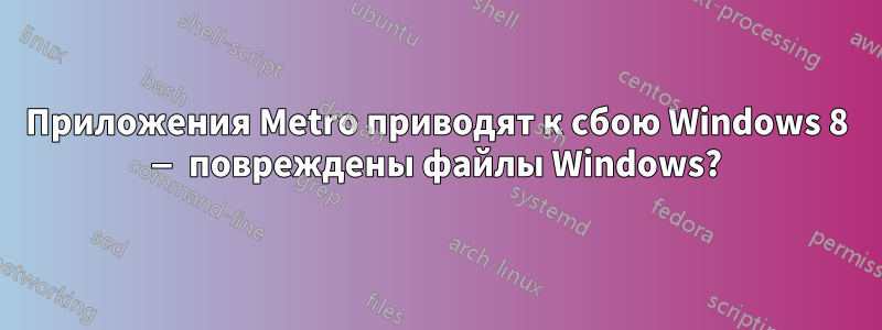 Приложения Metro приводят к сбою Windows 8 — повреждены файлы Windows?