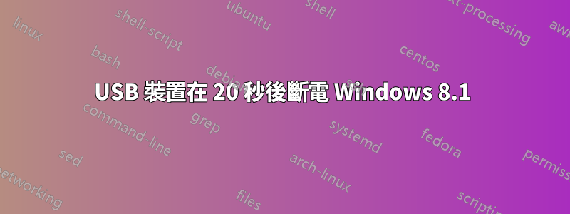 USB 裝置在 20 秒後斷電 Windows 8.1