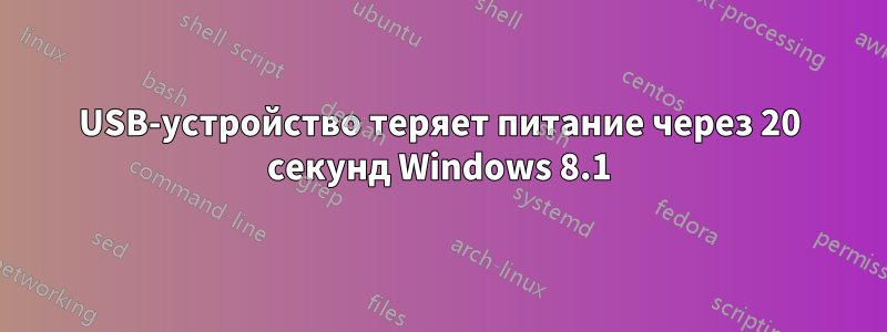 USB-устройство теряет питание через 20 секунд Windows 8.1