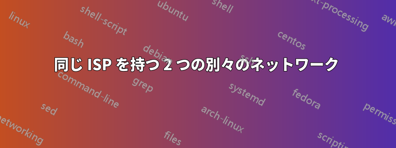 同じ ISP を持つ 2 つの別々のネットワーク