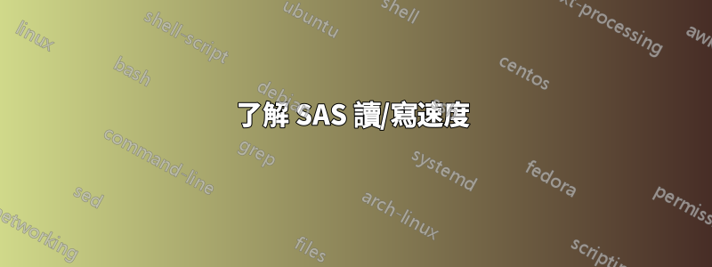 了解 SAS 讀/寫速度