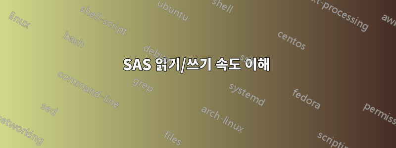 SAS 읽기/쓰기 속도 이해