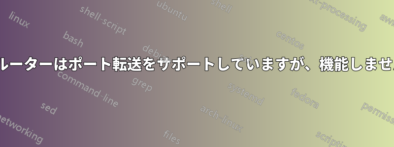 3Gルーターはポート転送をサポートしていますが、機能しません