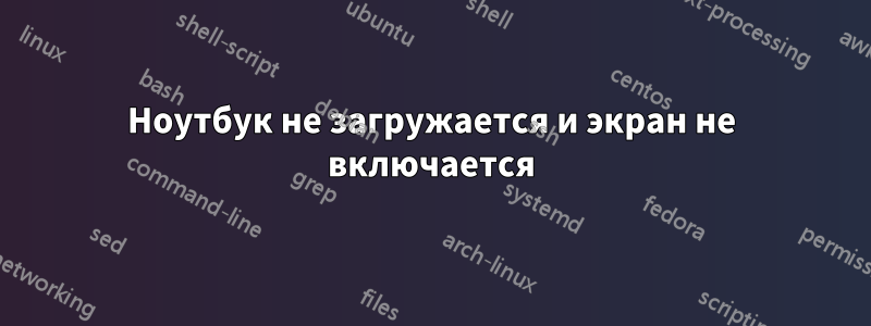 Ноутбук не загружается и экран не включается