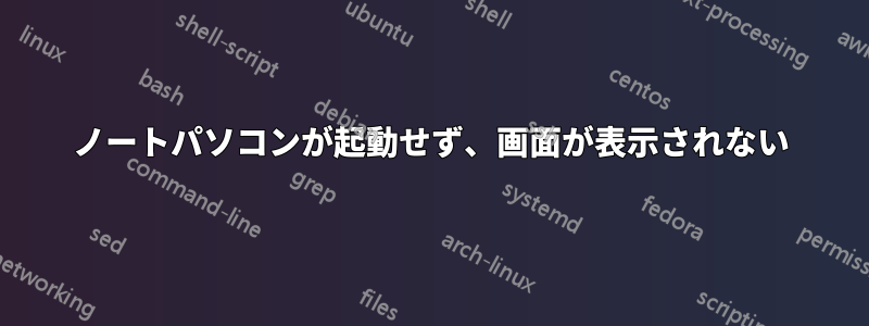 ノートパソコンが起動せず、画面が表示されない