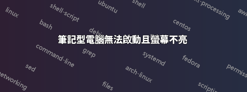 筆記型電腦無法啟動且螢幕不亮