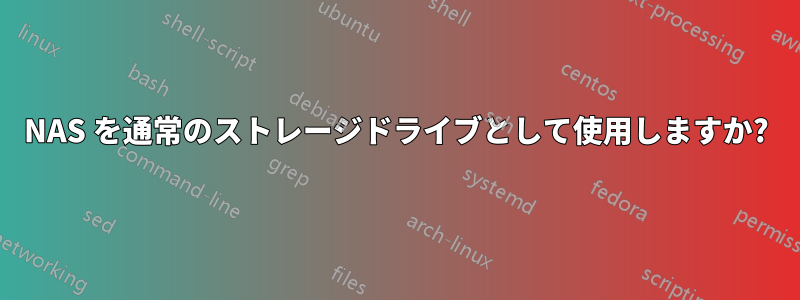 NAS を通常のストレージドライブとして使用しますか?