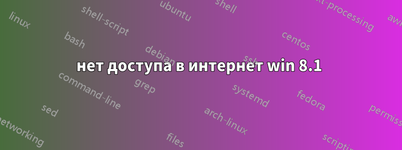 нет доступа в интернет win 8.1