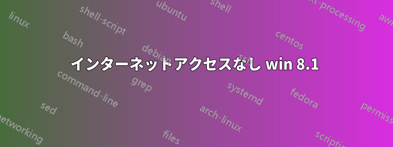 インターネットアクセスなし win 8.1