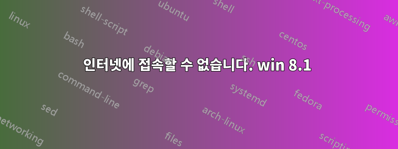 인터넷에 접속할 수 없습니다. win 8.1