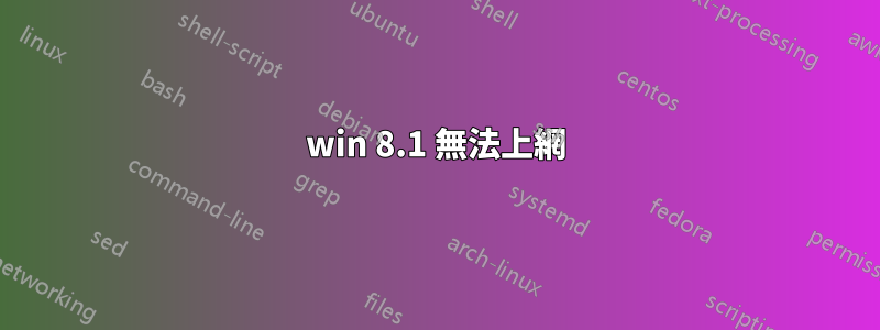 win 8.1 無法上網