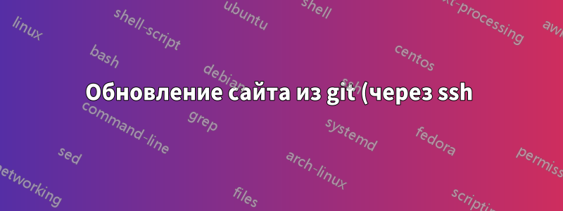 Обновление сайта из git (через ssh)