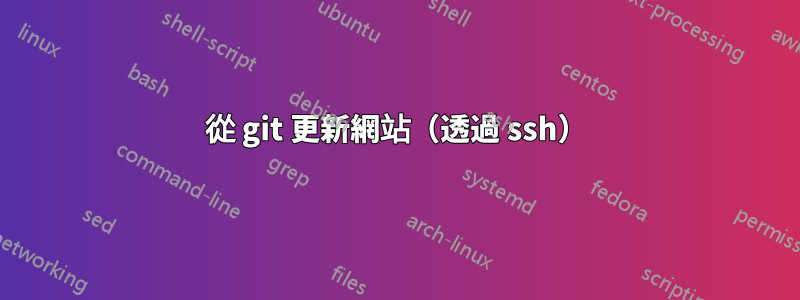 從 git 更新網站（透過 ssh）