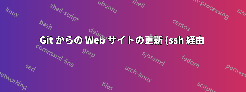 Git からの Web サイトの更新 (ssh 経由)