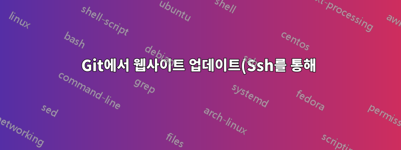 Git에서 웹사이트 업데이트(Ssh를 통해)
