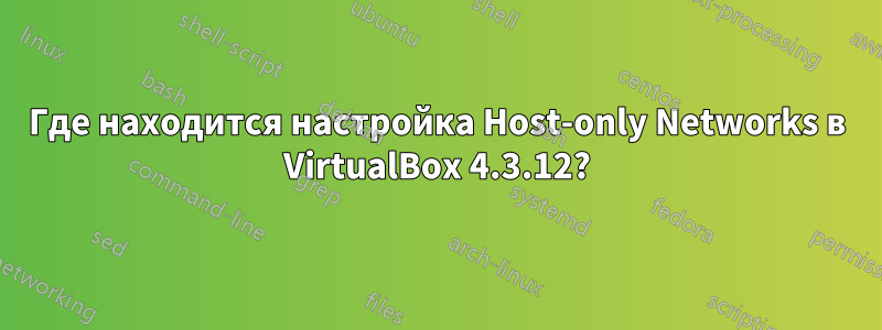 Где находится настройка Host-only Networks в VirtualBox 4.3.12?