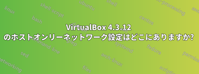 VirtualBox 4.3.12 のホストオンリーネットワーク設定はどこにありますか?