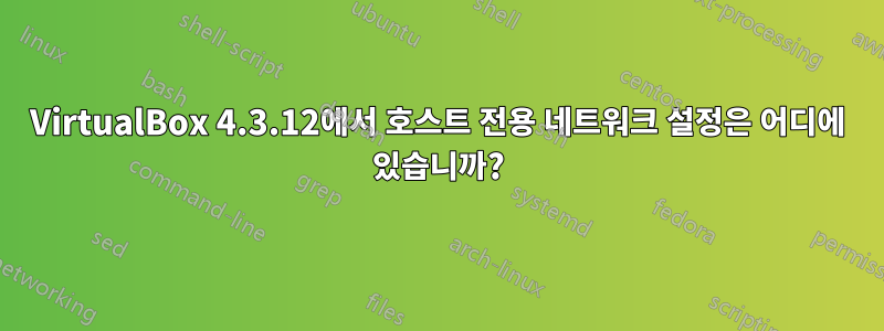 VirtualBox 4.3.12에서 호스트 전용 네트워크 설정은 어디에 있습니까?