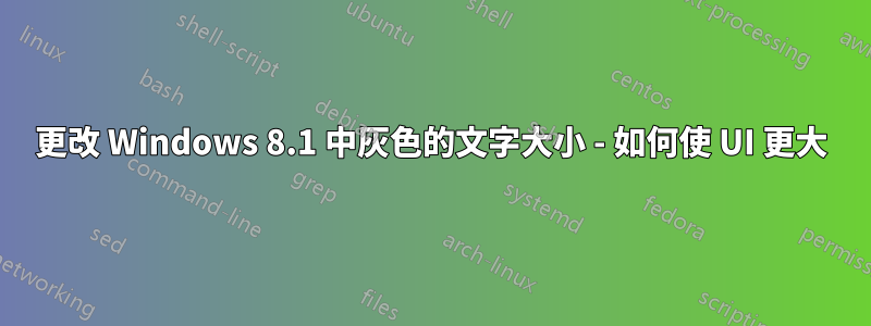 更改 Windows 8.1 中灰色的文字大小 - 如何使 UI 更大