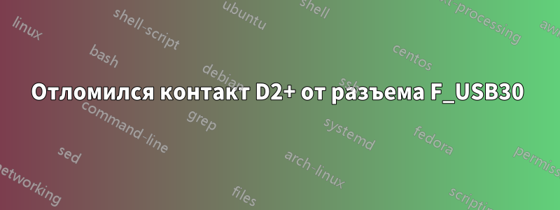 Отломился контакт D2+ от разъема F_USB30