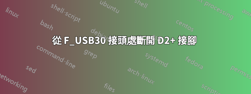 從 F_USB30 接頭處斷開 D2+ 接腳