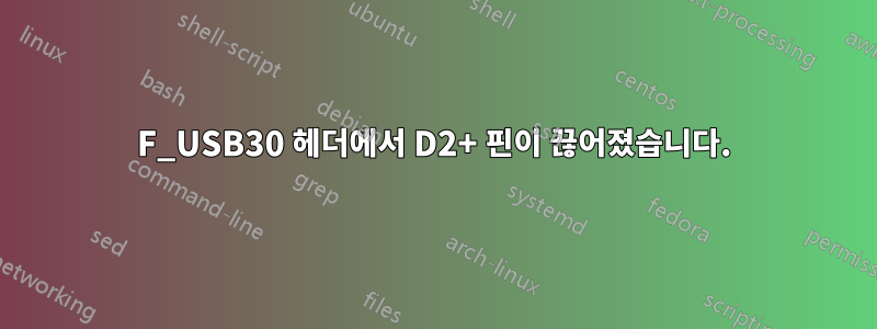 F_USB30 헤더에서 D2+ 핀이 끊어졌습니다.