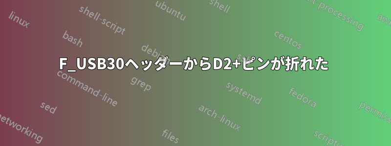 F_USB30ヘッダーからD2+ピンが折れた